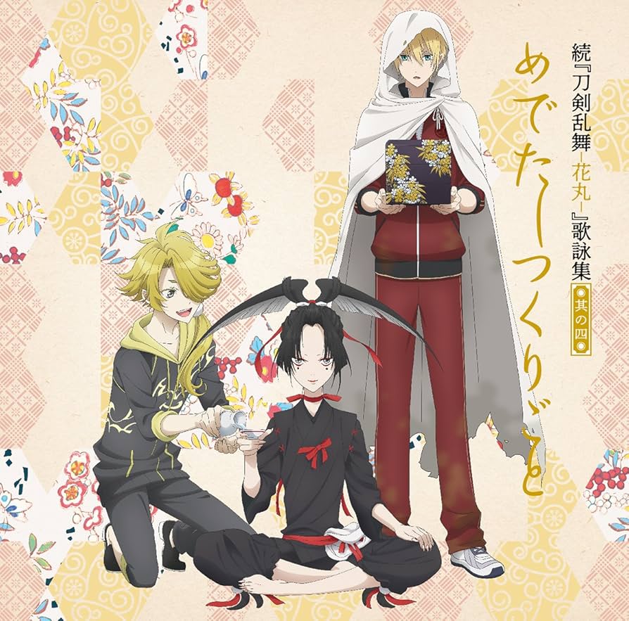 続『刀剣乱舞-花丸-』歌詠集 其の四 通常盤: Amazon.es: CD y